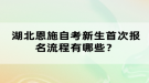 湖北恩施自考新生首次報(bào)名流程有哪些？