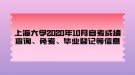 上海大學(xué)2020年10月自考成績查詢、免考、畢業(yè)登記等信息