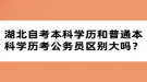 湖北自考本科學(xué)歷和普通本科學(xué)歷考公務(wù)員區(qū)別大嗎？