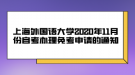 上海外國(guó)語(yǔ)大學(xué)2020年11月份自考辦理免考申請(qǐng)的通知