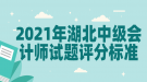 2021年湖北中級會計師試題評分標(biāo)準(zhǔn)