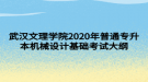 武漢文理學院2020年普通專升本機械設(shè)計基礎(chǔ)考試大綱