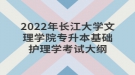 2022年長江大學文理學院專升本基礎護理學考試大綱