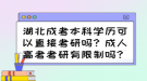 湖北成考本科學(xué)歷可以直接考研嗎？成人高考考研有限制嗎？