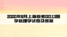 2020年8月上海自考02113醫(yī)學心理學試卷及答案