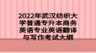 2022年武漢紡織大學普通專升本商務英語專業(yè)英語翻譯與寫作考試大綱