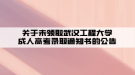 關(guān)于未領取武漢工程大學成人高考錄取通知書的公告