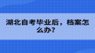 湖北自考畢業(yè)后，檔案怎么辦？