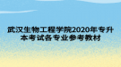 武漢生物工程學院2020年專升本考試各專業(yè)參考教材