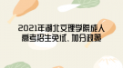 2021年湖北文理學(xué)院成人高考招生免試、加分政策