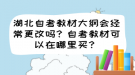 湖北自考教材大綱會經(jīng)常更改嗎？自考教材可以在哪里買？