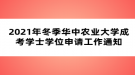 2021年冬季華中農(nóng)業(yè)大學成考學士學位申請工作通知