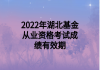 2022年湖北基金從業(yè)資格考試成績(jī)有效期