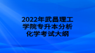 2022年武昌理工學(xué)院專升本分析化學(xué)考試大綱