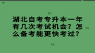 湖北自考專升本一年有幾次考試機會？怎么備考能更快考過？