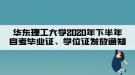 華東理工大學(xué)2020年下半年自考畢業(yè)證、學(xué)位證發(fā)放通知