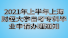 2021年上半年上海財經(jīng)大學自考專科畢業(yè)申請辦理通知