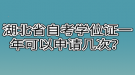 湖北省自考學(xué)位證一年可以申請(qǐng)幾次？