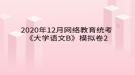 2020年12月網(wǎng)絡(luò)教育?統(tǒng)考《大學(xué)語(yǔ)文B》模擬卷2