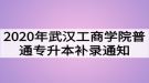 2020年武漢工商學(xué)院普通專升本補錄通知