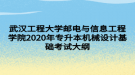 武漢工程大學(xué)郵電與信息工程學(xué)院2020年專升本機械設(shè)計基礎(chǔ)考試大綱