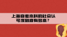 上海自考本科的社會(huì)認(rèn)可度到底有多高？