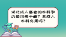 湖北成人高考的本科學(xué)歷能用來干嘛？考成人本科有用嗎?