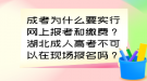 成考為什么要實行網(wǎng)上報考和繳費？湖北成人高考不可以在現(xiàn)場報名嗎？