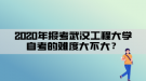 2020年報考武漢工程大學自考的難度大不大？