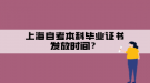 上海自考本科畢業(yè)證書(shū)發(fā)放時(shí)間？