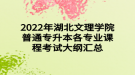 2022年湖北文理學院普通專升本各專業(yè)課程考試大綱匯總