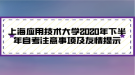 上海應(yīng)用技術(shù)大學(xué)2020年下半年自考注意事項及友情提示