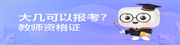 在讀大學(xué)生大幾可以報(bào)考教師資格證？