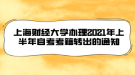 上海財(cái)經(jīng)大學(xué)辦理2021年上半年自考考籍轉(zhuǎn)出的通知