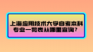 上海應(yīng)用技術(shù)大學(xué)自考本科專業(yè)一覽表從哪里查詢？