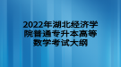 2022年湖北經(jīng)濟(jì)學(xué)院普通專升本高等數(shù)學(xué)考試大綱