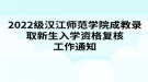 2022級(jí)漢江師范學(xué)院成教錄取新生入學(xué)資格復(fù)核工作通知