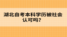 湖北自考本科學歷被社會認可嗎？