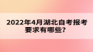 2022年4月湖北自考報考要求有哪些？