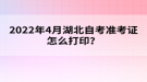 2022年4月湖北自考準(zhǔn)考證怎么打??？