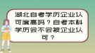 湖北自考學(xué)歷企業(yè)認(rèn)可度高嗎？自考本科學(xué)歷會不會被企業(yè)認(rèn)可？