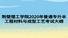 荊楚理工學院2020年普通專升本工程材料與成型工藝考試大綱