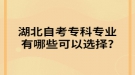 湖北自考專科專業(yè)有哪些可以選擇?