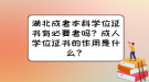 湖北成考本科學(xué)位證書(shū)有必要考嗎？成人學(xué)位證書(shū)的作用是什么？