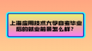 上海應(yīng)用技術(shù)大學(xué)自考畢業(yè)后的就業(yè)前景怎么樣？