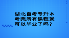 湖北自考專(zhuān)升本考完所有課程就可以畢業(yè)了嗎？