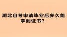 湖北自考申請(qǐng)畢業(yè)后多久能拿到證書？