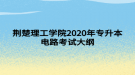 荊楚理工學院2020年專升本電路考試大綱