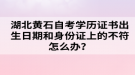 湖北黃石自考學(xué)歷證書出生日期和身份證上的不符怎么辦？