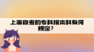 上海自考的?？平颖究朴泻我?guī)定？